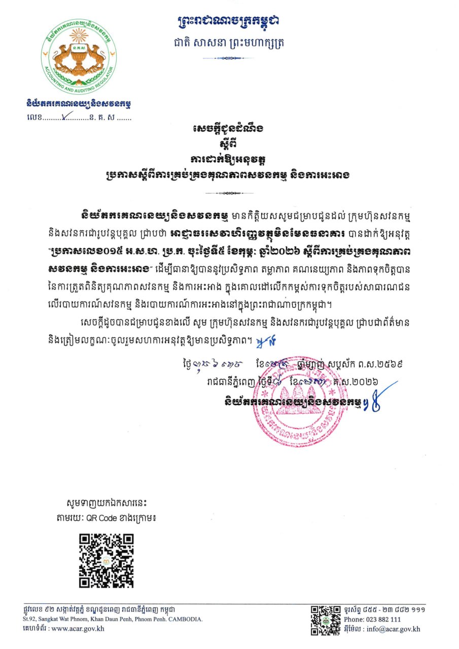 Announcement on the Implementation of the Prakas No. 015 អ ស ហ ប្រ ​ក ​on Quality Management for Audit and Assurance
